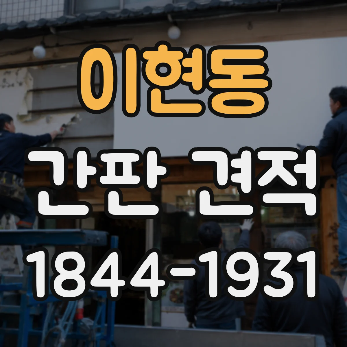 이현동 간판 견적