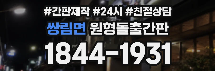 쌍림면 원형돌출간판 상담 전화 1844-1931
