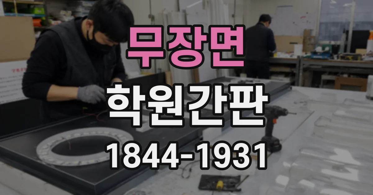 무장면 학원간판