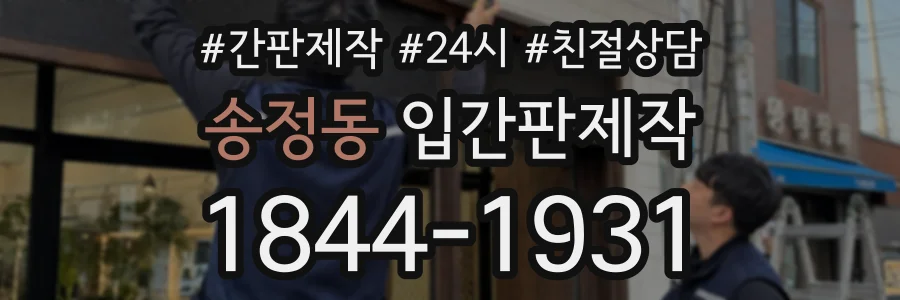 송정동 입간판제작 상담 전화 1844-1931