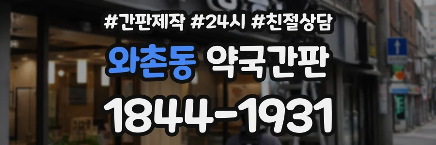와촌동 약국간판 상담 전화 1844-1931