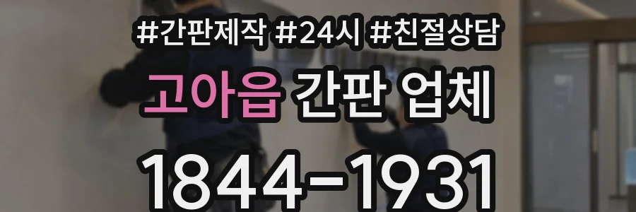 고아읍 간판 업체