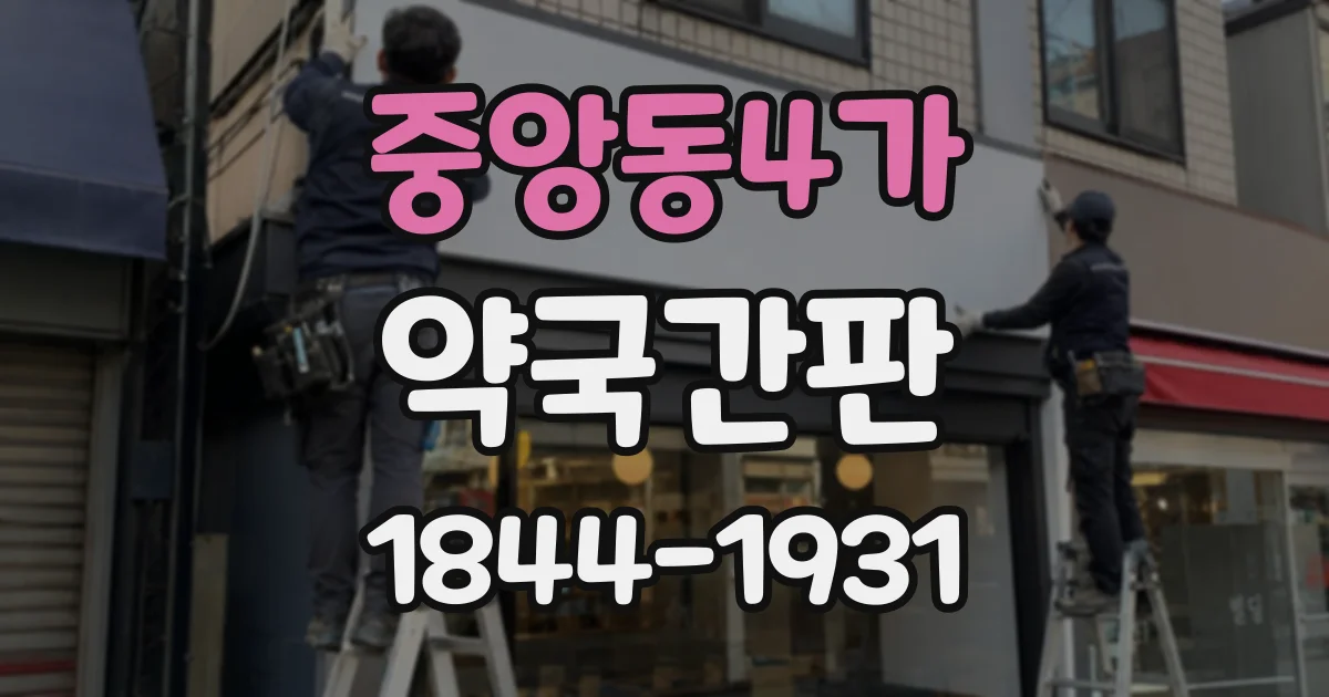 중앙동4가 약국간판