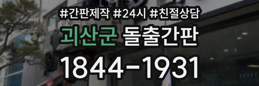 괴산군 돌출간판 상담 전화 1844-1931