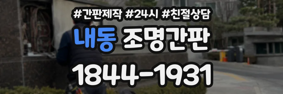 내동 조명간판 상담 전화 1844-1931