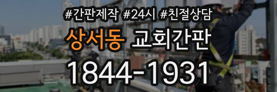 상서동 교회간판 상담 전화 1844-1931