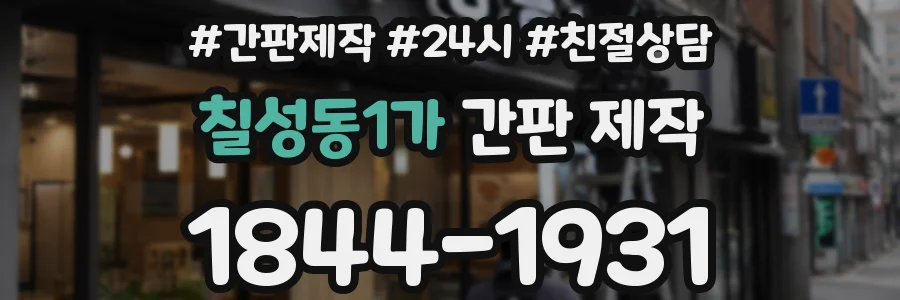 칠성동1가 간판 제작