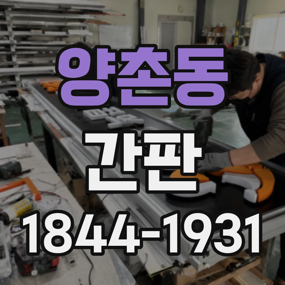 양촌동 간판