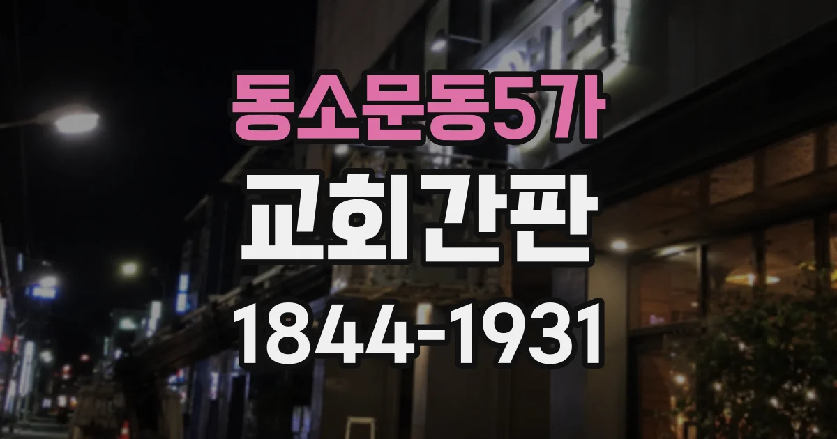 동소문동5가 교회간판