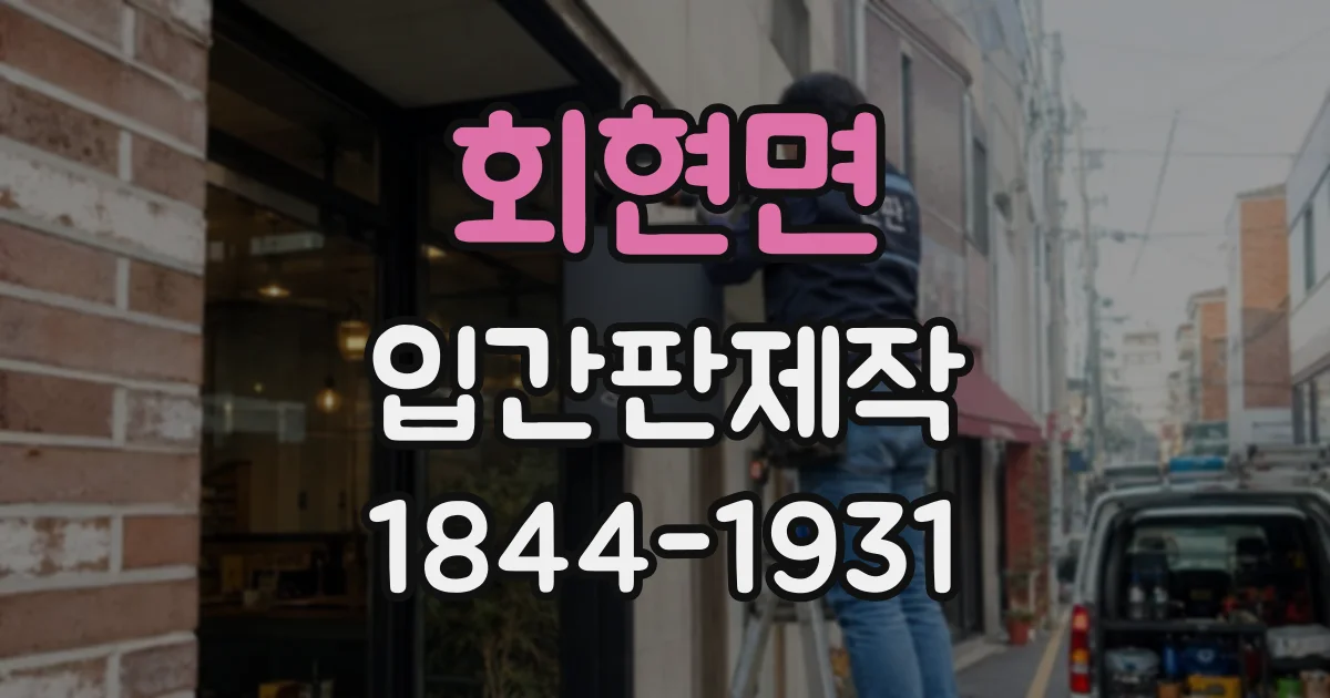 회현면 입간판제작