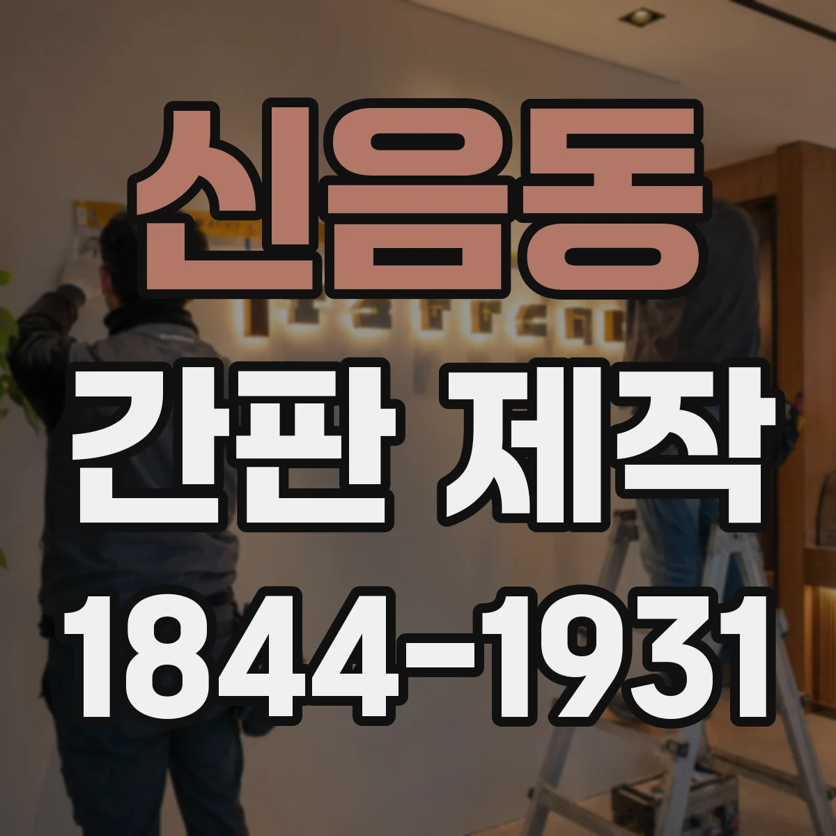 신음동 간판 제작