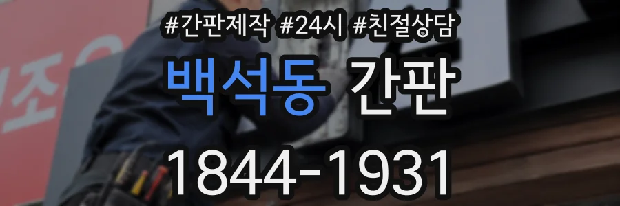 백석동 간판