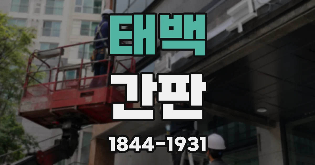 태백 간판