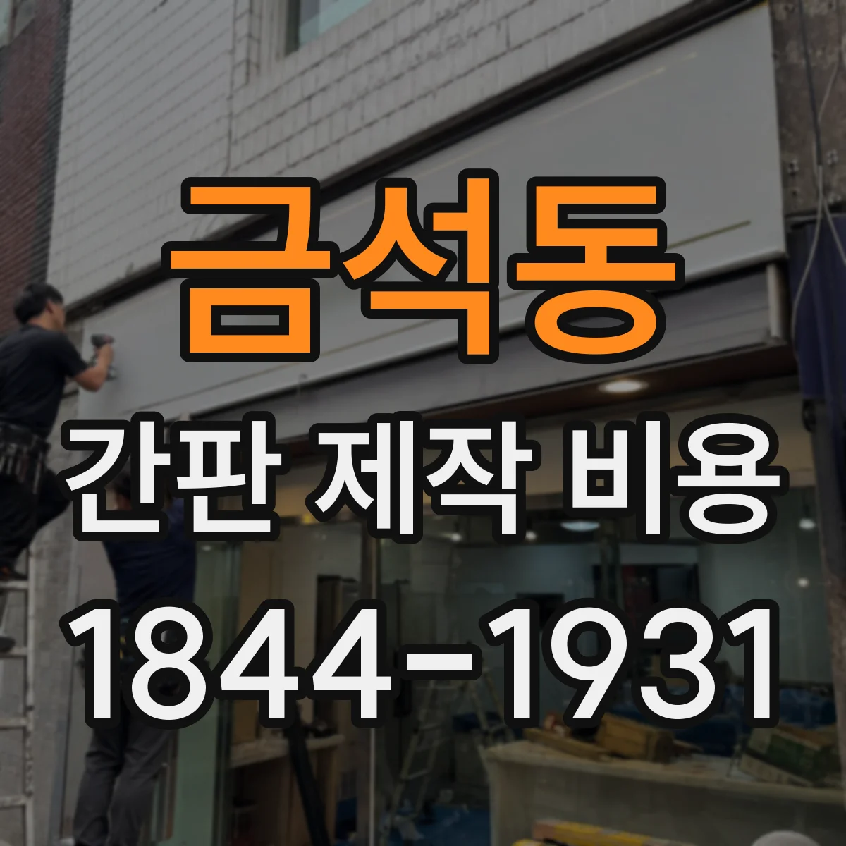 금석동 간판 제작 비용