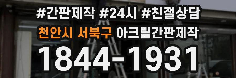 천안시 서북구 아크릴간판제작 상담 전화 1844-1931