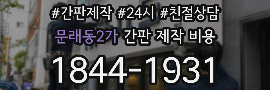 문래동2가 간판 제작 비용