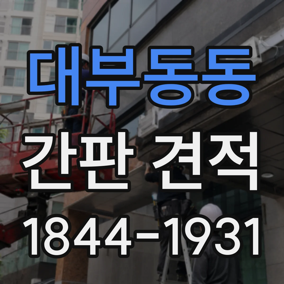 대부동동 간판 견적