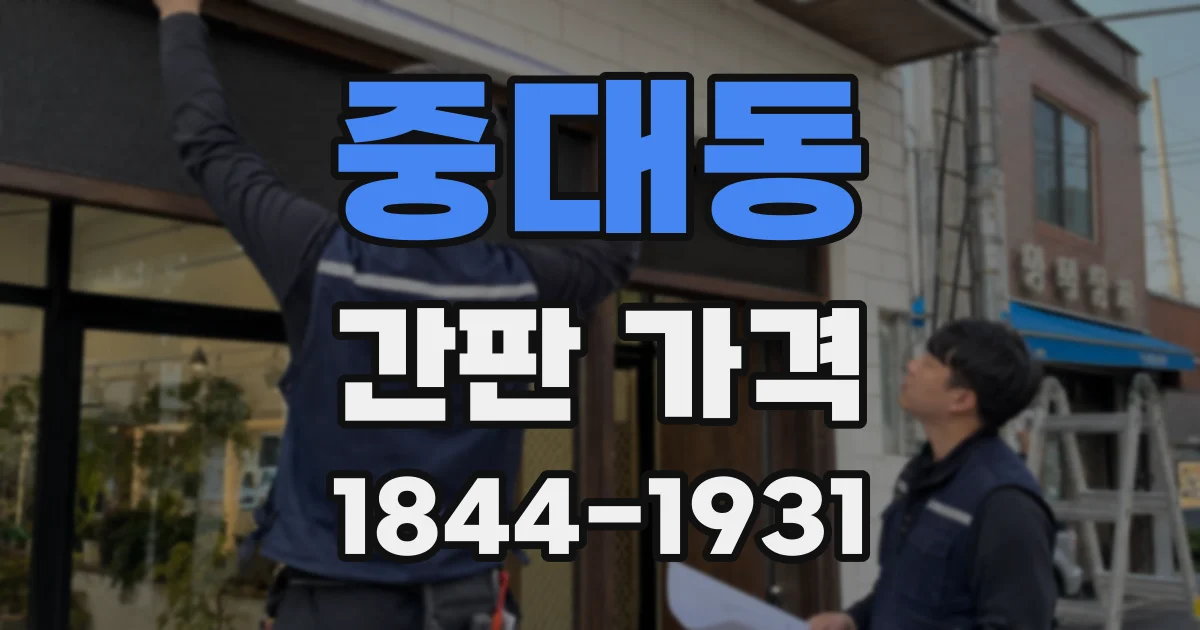 중대동 간판 가격