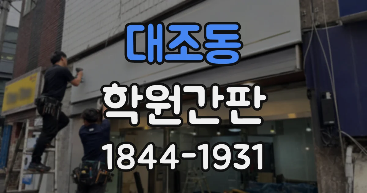 대조동 학원간판
