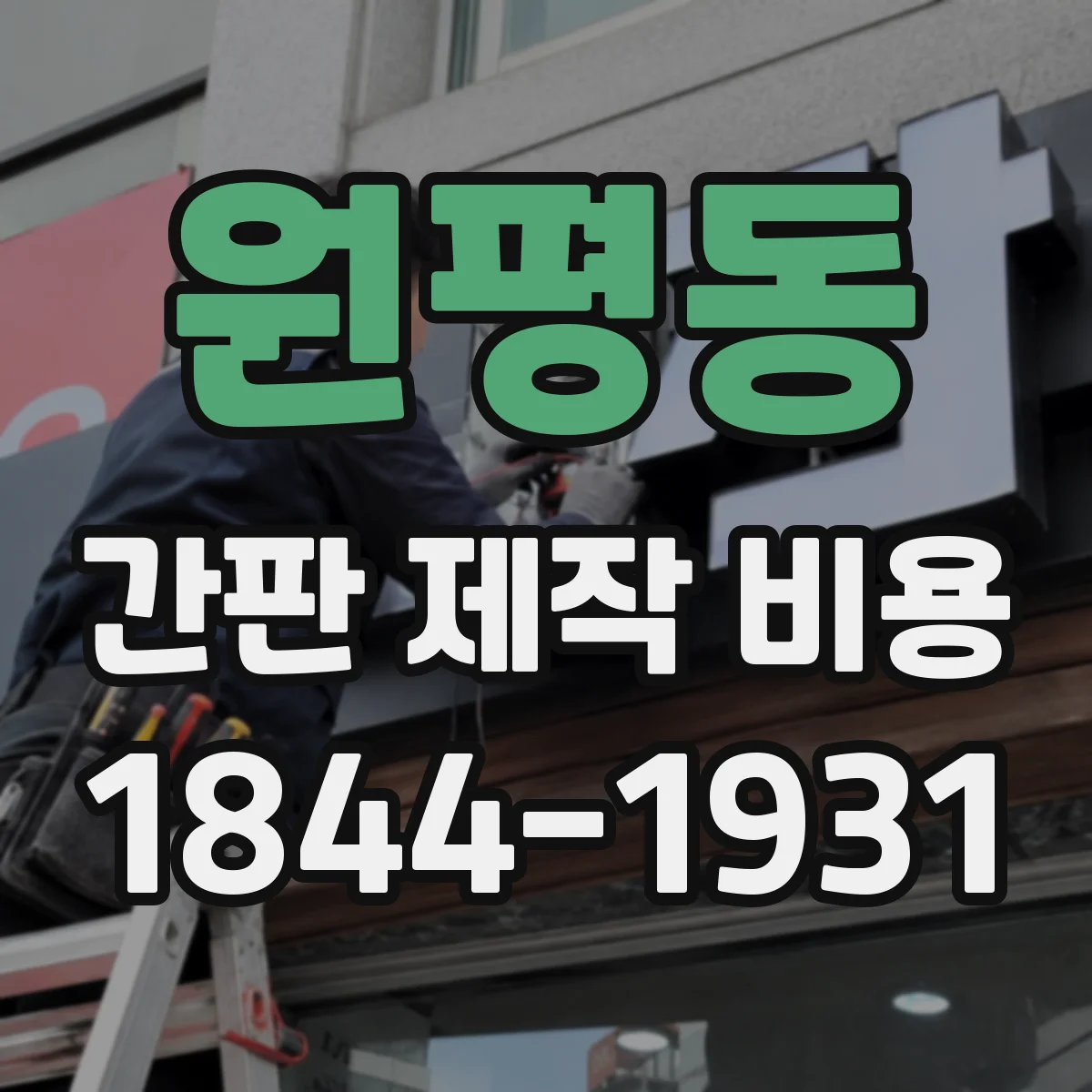 원평동 간판 제작 비용
