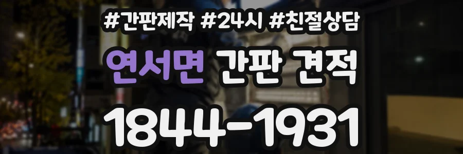 연서면 간판 견적