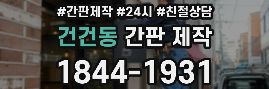 건건동 간판 제작