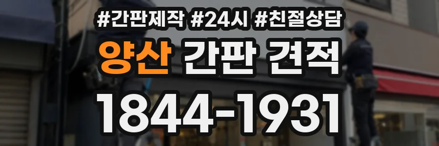 양산 간판 견적