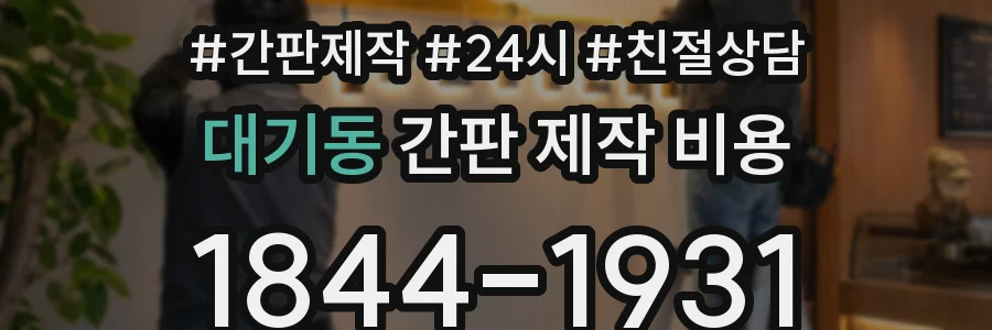 대기동 간판 제작 비용