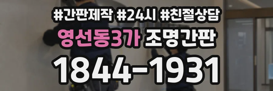 영선동3가 조명간판 상담 전화 1844-1931