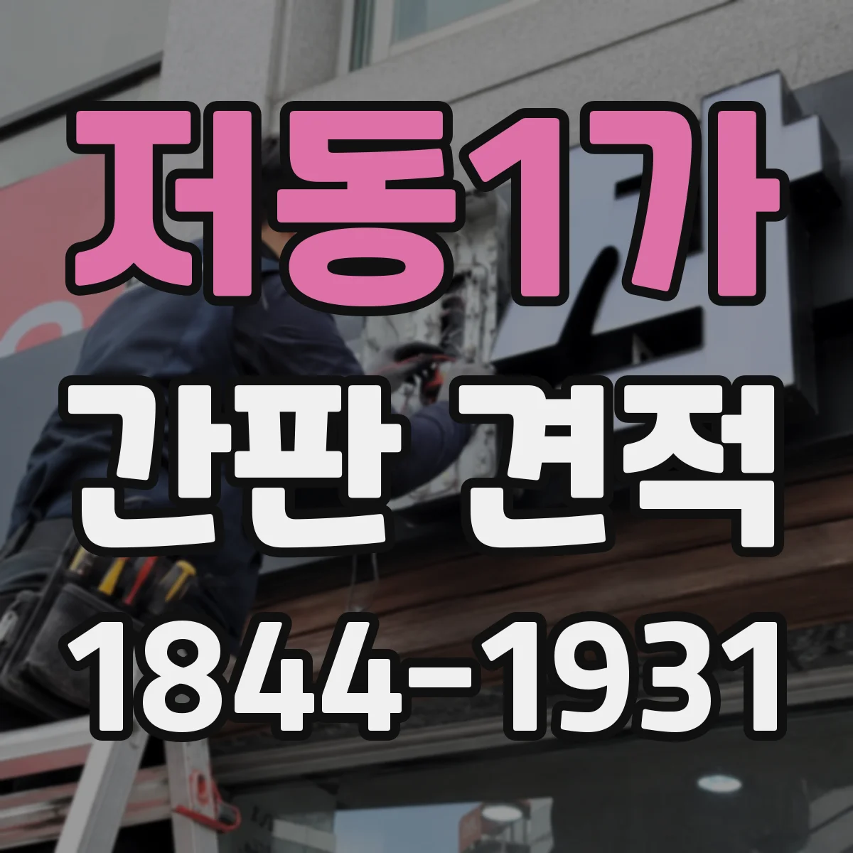 저동1가 간판 견적