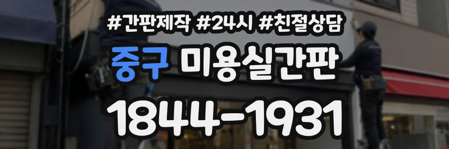 중구 미용실간판 상담 전화 1844-1931