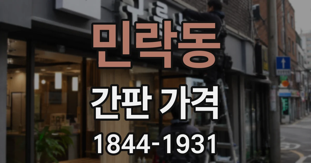 민락동 간판 가격