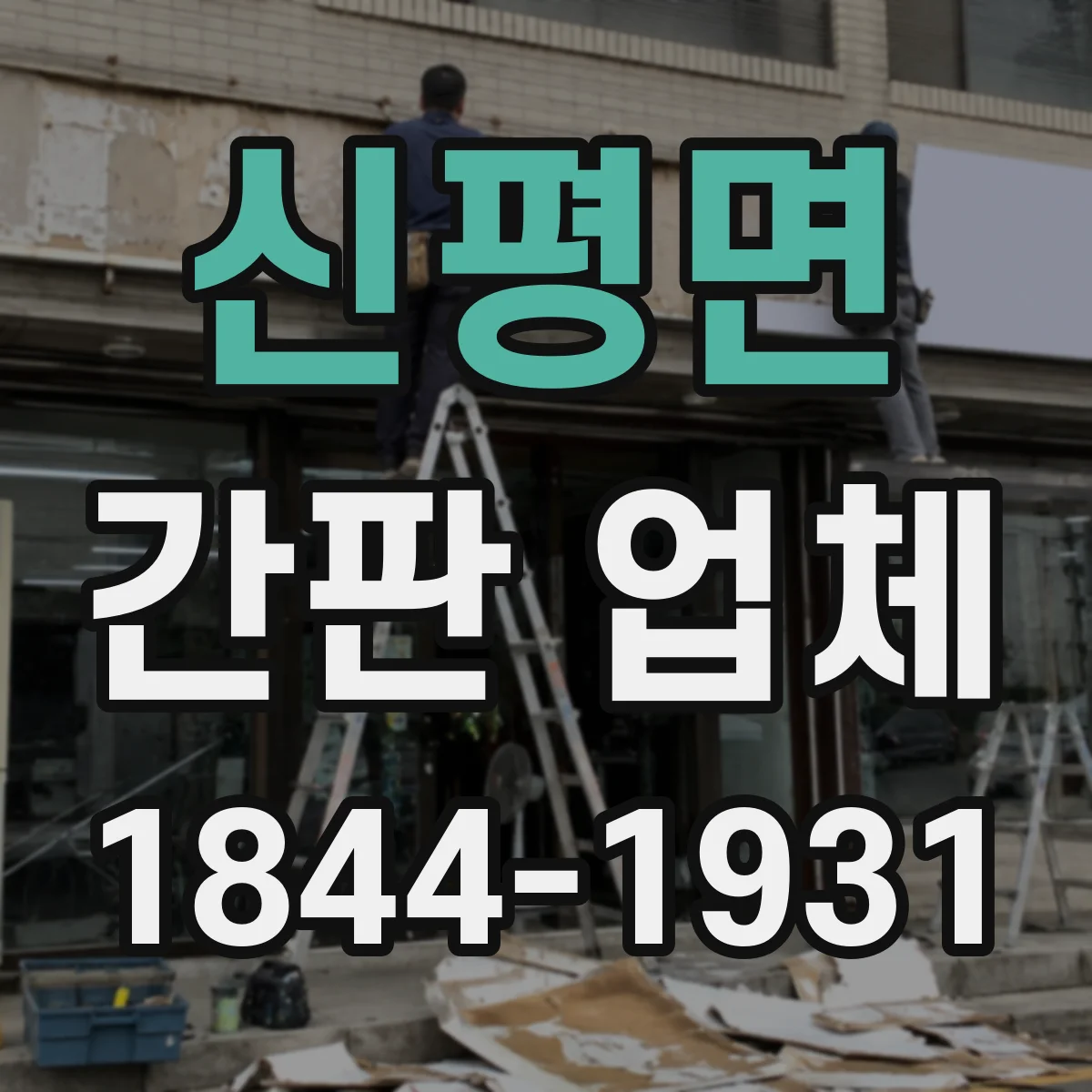 신평면 간판 업체