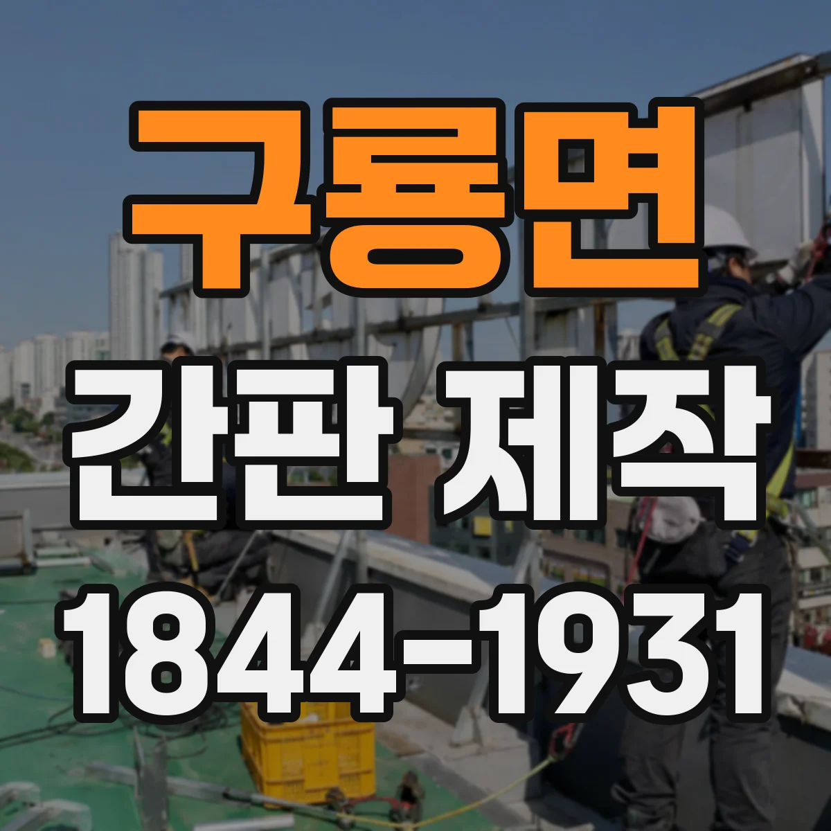 구룡면 간판 제작