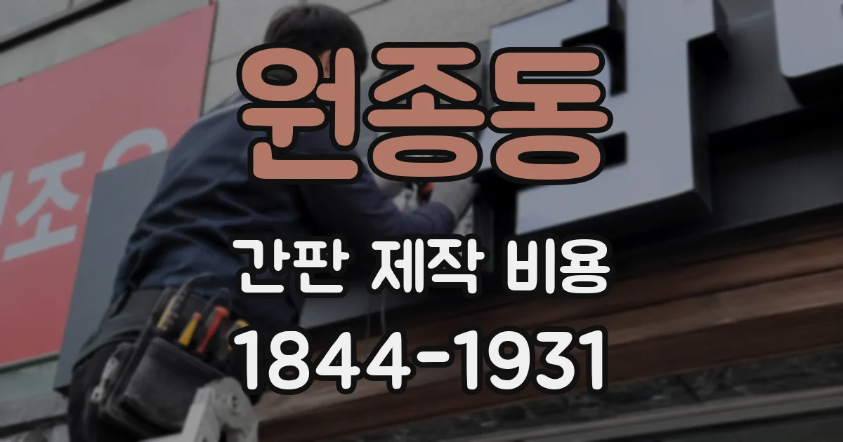 원종동 간판 제작 비용