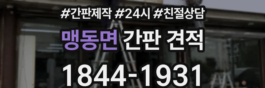 맹동면 간판 견적