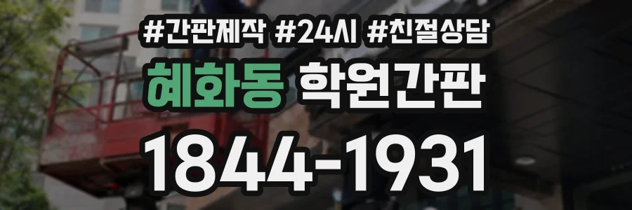 혜화동 학원간판 상담 전화 1844-1931