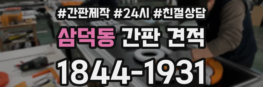 삼덕동 간판 견적