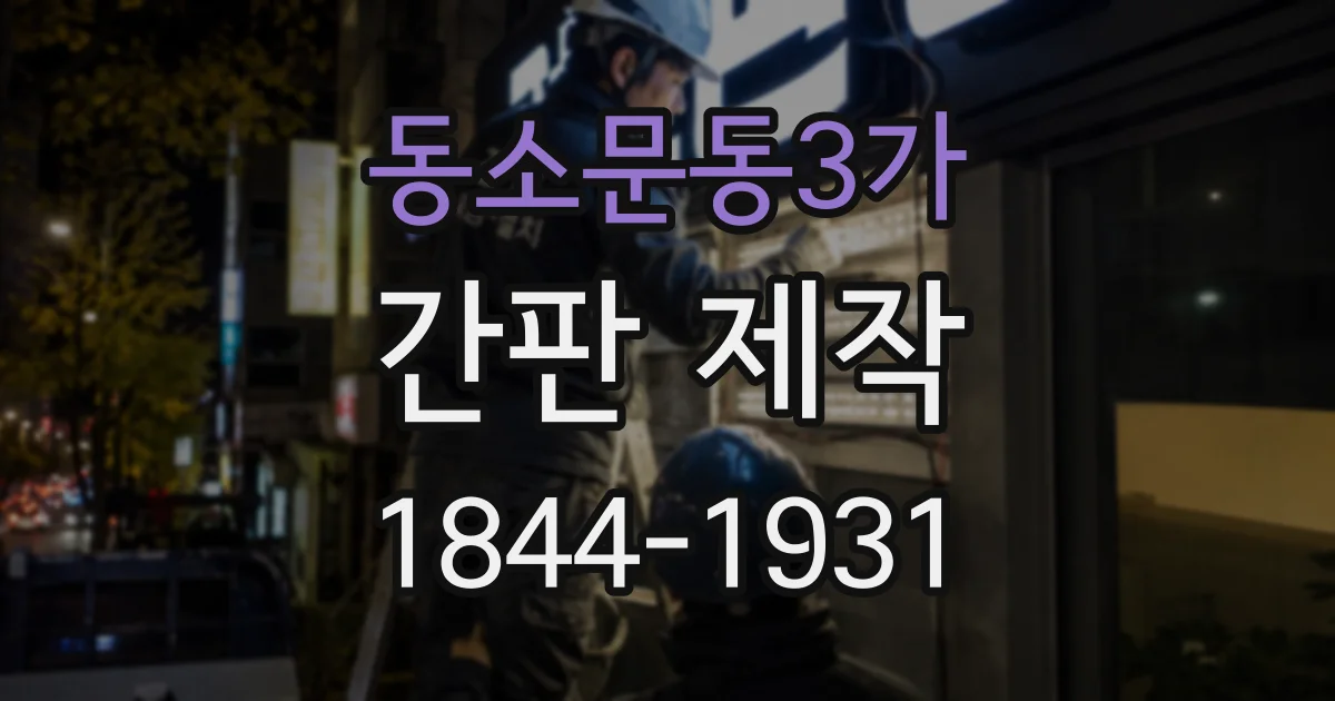 동소문동3가 간판 제작