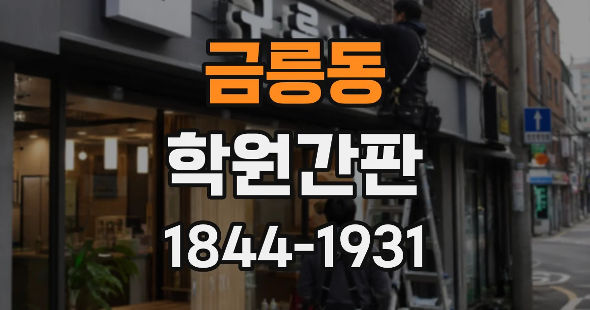 금릉동 학원간판
