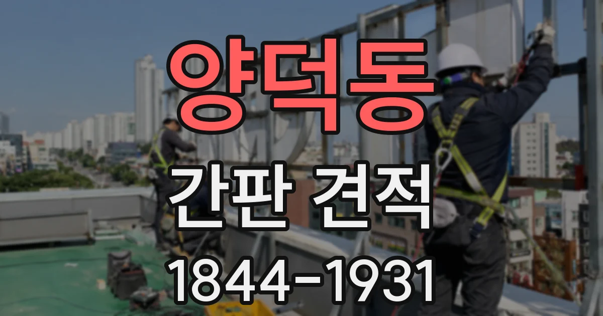 양덕동 간판 견적