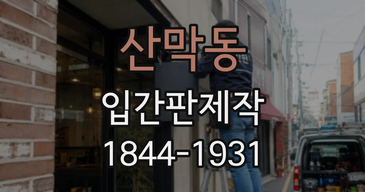 산막동 입간판제작