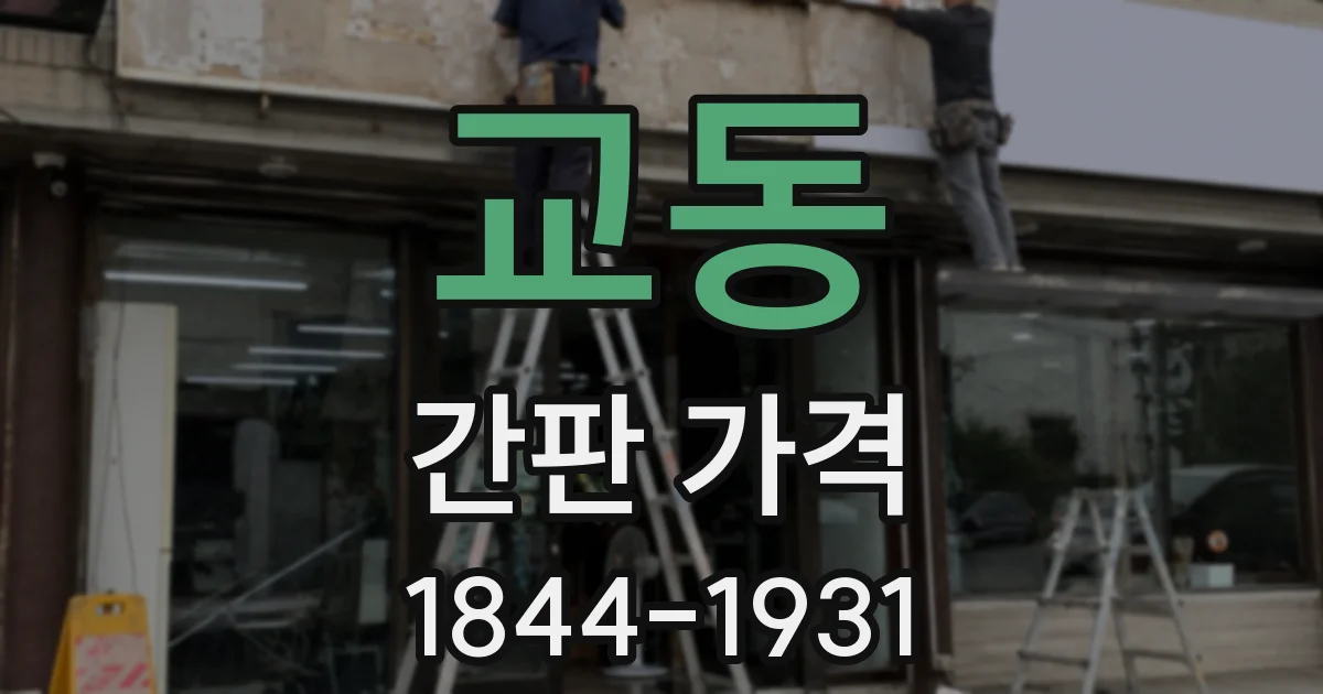 교동 간판 가격