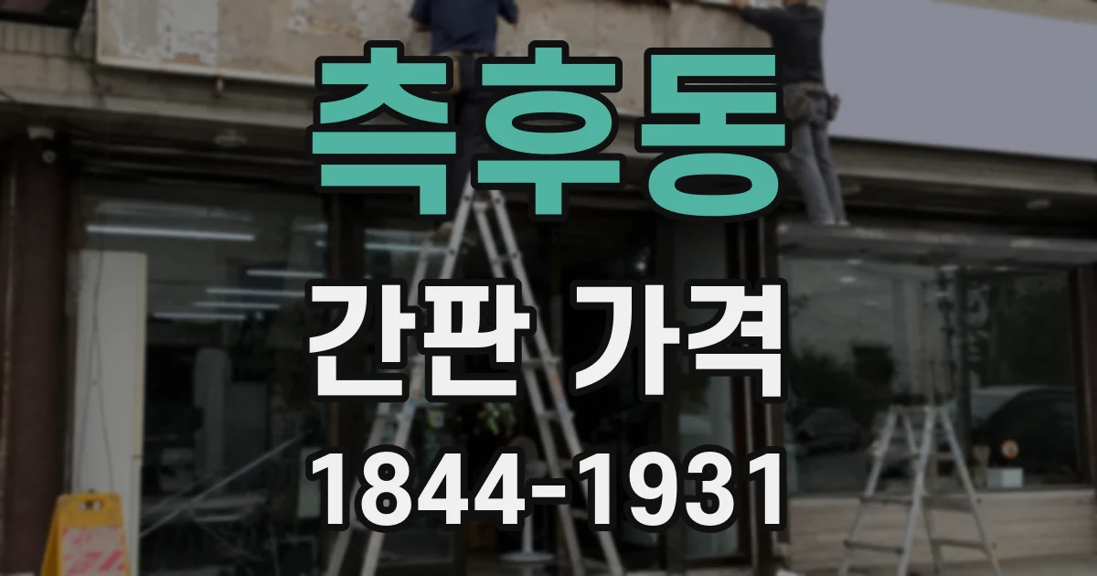 측후동 간판 가격