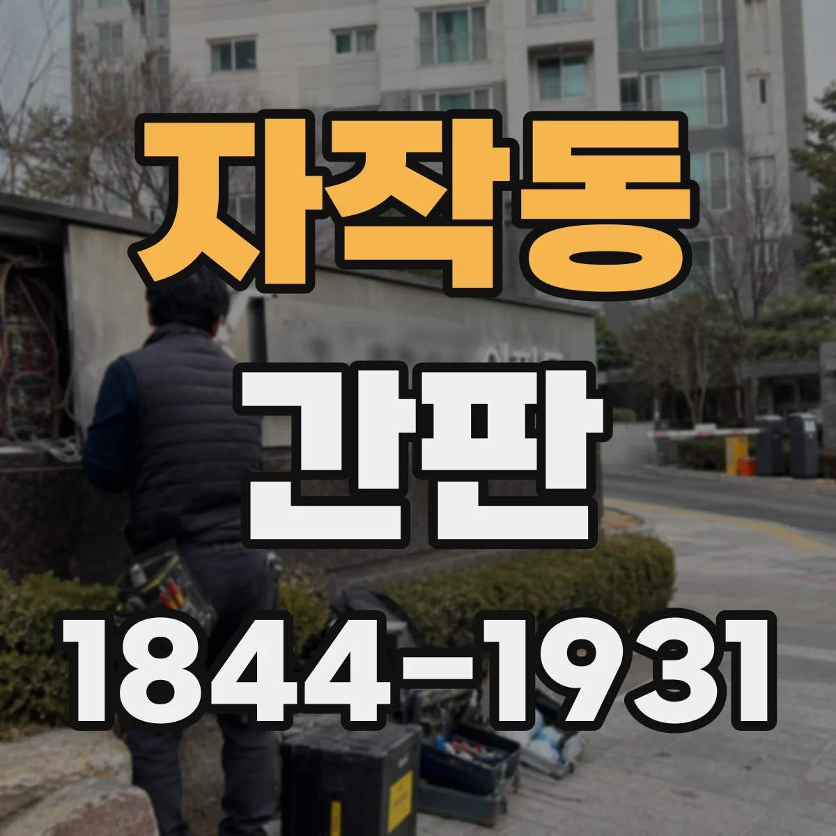 자작동 간판