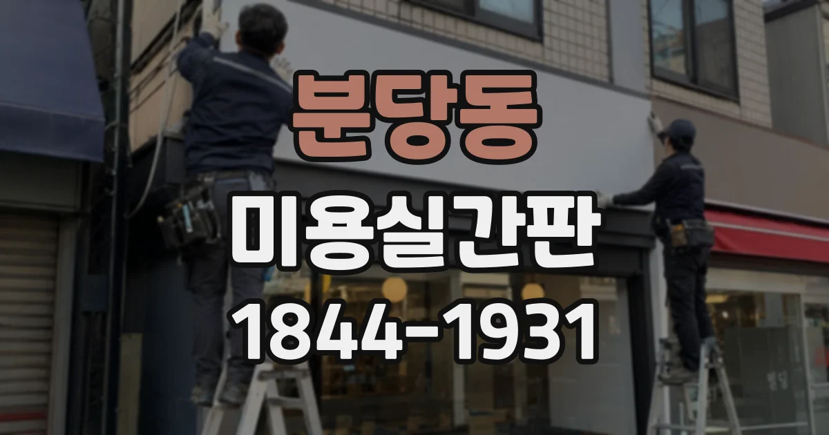 분당동 미용실간판