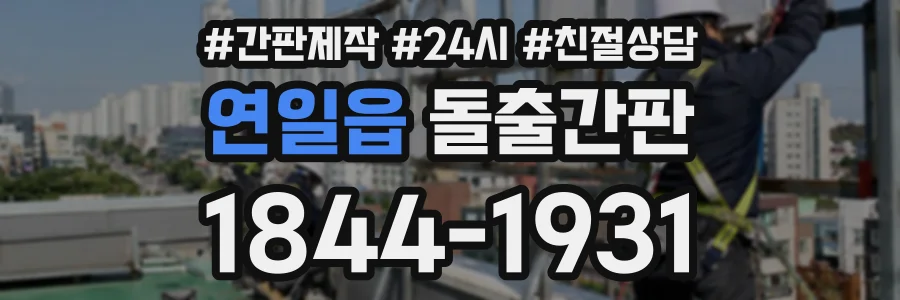 연일읍 돌출간판 상담 전화 1844-1931