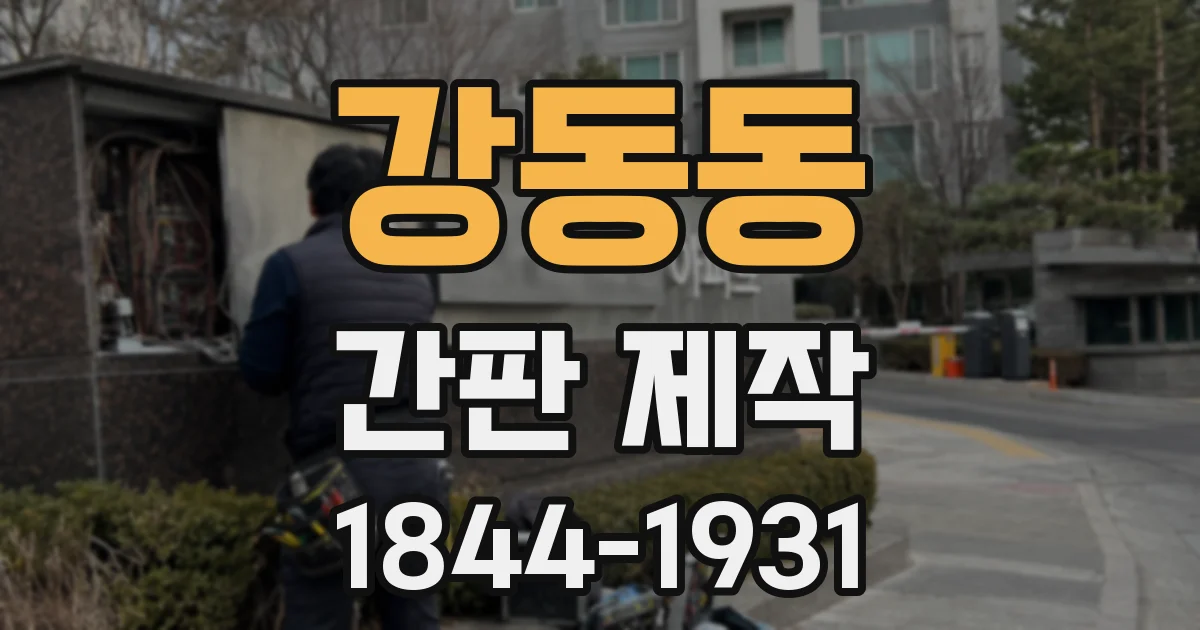 강동동 간판 제작