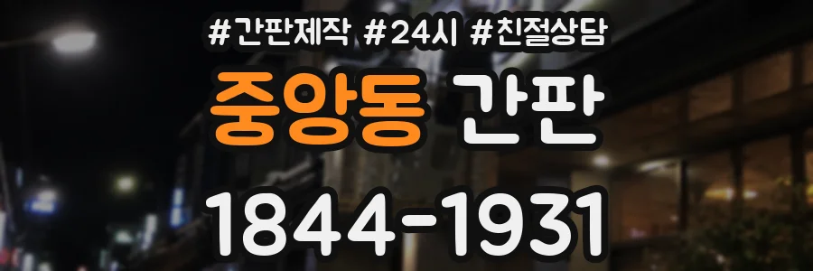 중앙동 간판