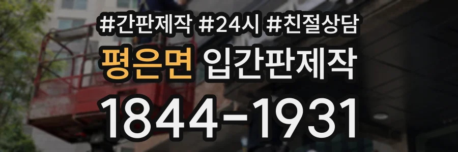 평은면 입간판제작 상담 전화 1844-1931